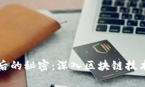 揭开比特币背后的秘密：深入区块链技术的奥秘与应用