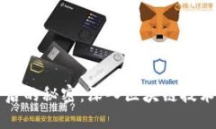 揭开比特币背后的秘密：深入区块链技术的奥秘