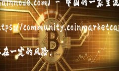 对于币圈和区块链相关的论坛，有几个著名的网