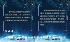 生成中...全面解析：如何在币安智能链上设置T