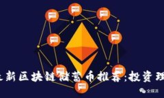 2023年最新区块链储蓄币推荐：投资理财新潮流