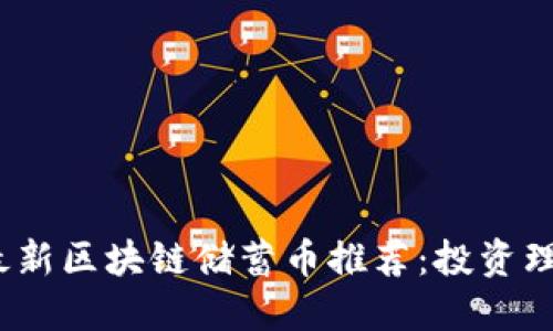 2023年最新区块链储蓄币推荐：投资理财新潮流