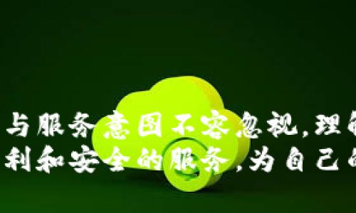   TPWallet提款限额解析：您需要知道的一切 / 

 guanjianci TPWallet, 提款限额, 数字货币钱包, 转账, 安全性 /guanjianci 

一、TPWallet简介
在数字货币流行的今天，越来越多的人开始关注各种数字货币钱包。TPWallet作为其中的一员，凭借其便捷的用户界面和强大的安全性受到了广泛的欢迎。无论是新手还是资深交易员，TPWallet都提供了丰富的功能来满足用户的需求。从存储到交易，这个钱包为用户提供了一个完整的生态系统。

二、提款限额的必要性
首先，了解提款限额的重要性是非常关键的。提款限额通常是指用户在一定时间内可以从钱包中提取的最大金额。这个限制设立的原因有很多，其中最重要的包括保护用户资产和维护平台的稳定性。
在数字货币领域，安全性一直是用户最为关注的问题。提款限额的设立可以有效地防止黑客攻击以及不法分子进行诈骗行为。此外，这种限额也有助于平台稳定市场和减少波动，以此来保护投资者的利益。

三、TPWallet的提款限额
TPWallet的提款限额具体是怎样的呢？根据官方资料，目前TPWallet对其用户的提款设定了以下规则：
ul
  li每天的提款限额为XXX个数字货币。/li
  li每个用户在账户验证完成后，可以享受更高额度的提取。/li
  li如需进行大额提取，用户可能需要额外的身份验证。/li
/ul
具体的提款限额会因用户的身份验证状态、交易历史以及市场情况而有所不同，因此用户在提款时需仔细查看账户中的显示信息。

四、如何查看提款限额
如果您想知道自己的提款限额，操作其实非常简单。打开TPWallet的应用界面，登录您的账户后，您可以在“账户设置”或“提款”选项中找到相关的信息。无论您身处何地，只要有网络连接，您就能够轻松获取实时的提款限额数据。

五、提款限额的调整
另一点值得注意的是，TPWallet可能会根据市场动态和用户反馈定期调整提款限额。如果您感觉当前的提款限额过低，可以考虑向TPWallet的客服进行反馈和建议。用户的反馈在提升服务质量方面起着不可或缺的作用。
与此同时，用户的提款限额也可能会随着用户的等级提升而增加。在某些情况下，长期使用且没有不良记录的用户可能会获得更高的限额。

六、提款限额对用户的影响
提款限额对于用户的影响主要体现在两个方面：一是流动性，二是投资决策。对于需要进行短期交易的用户来说，提款限额可能会在某种程度上限制其灵活性。相对的，对于一些重视资本保值而非短期交易的用户，提款限额有助于维持资产的稳定性。
此外，用户在进行资金规划时，了解自己的提款限额也显得尤为重要。这不仅能够使用户在需要资金时作出合理的决策，还能够帮助用户进行更有效的资产配置。

七、安全提现流程
进行提款时，用户需特别注意安全问题。TPWallet为了保障用户的资产安全，在提现的流程中设定了一些必要的安全措施。例如，用户在发起提款请求时，可能需要输入二次验证码，或是在安全设置中开启短信通知和邮箱提醒。这个过程虽然增加了些许时间，但却有效地提升了整体的交易安全性。

八、应对提款限额的策略
为了更好地应对TPWallet的提款限额，用户可以尝试以下几种策略：
ul
  listrong合理分散资金：/strong 将资产分散在多个钱包中，这样可以更灵活地控制资金流动。/li
  listrong计划提款时间：/strong 根据市场走势和个人需求，合理安排提款时间，以避免巨大市场波动带来的影响。/li
  listrong提升账户级别：/strong 努力提高自己的账户级别，享受更高的提款限额和更多的权益。/li
/ul

九、结语
综上所述，TPWallet的提款限额是影响用户资金流动性的重要因素。尽管限额可能会对某些用户造成一定的困扰，但其背后的安全考量与服务意图不容忽视。理解和应对提款限额，可以帮助用户更好地使用TPWallet，同时也可以在数字货币的世界中游刃有余。
在这个快速发展的数字经济时代，妥善管理个人的数字资产显得尤为重要。希望每一位TPWallet用户都能在这个平台上，享受到更多便利和安全的服务，为自己的投资之旅增添一份保障。