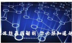 : TPWallet冻结原因解析：你必须知道的5个关键点