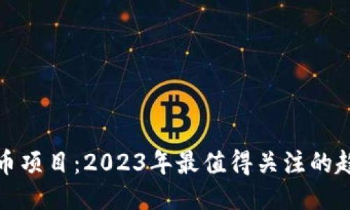 区块链挖币项目：2023年最值得关注的趋势与机会