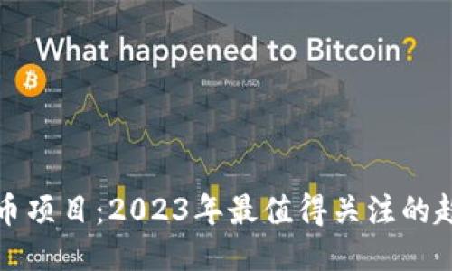 区块链挖币项目：2023年最值得关注的趋势与机会