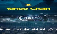 区块链带币分配：从机制到应用的全面解析