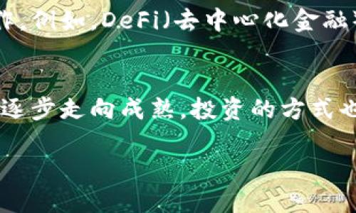 区块链为什么只有人炒币？探索背后的真相与未来趋势

区块链, 炒币, 数字货币, 投资趋势, 去中心化/guanjianci

引言：从热潮到反思
近年来，区块链技术的快速发展引发了人们的广泛关注。不少人把目光聚焦在了数字货币的投资上，尤其是比特币、以太坊等流行币种。然而，倘若深入探讨，就会发现区块链远不止是数字货币的炒作。许多潜在的应用场景正在被探索，但现实中，炒币现象却主宰了公众的关注焦点，这究竟是为什么呢？

区块链的基本概念与发展
区块链是一种分布式账本技术，最早由比特币提出，旨在实现去中心化的数字货币交易。然而，区块链的应用远不止于此。例如，在供应链管理、医疗健康、版权保护等诸多领域，都有它身影。尽管如此，我们常常见到大多数人关注的还是数字货币，尤其是“炒币”这种现象。

炒币现象的动力：稀缺性与财富梦
首先，投资者的行为往往受到心理因素驱动。在区块链的世界里，数字货币的稀缺性成为了一个重要的主题。例如，比特币的总量被限制在2100万颗，这种稀缺性使得许多人相信它会像黄金一样增值。人们对财富的渴望促使他们参与炒币，希望在短期内实现财务自由。这种心理无疑助长了炒币现象的盛行。

易于入门的投资模式
炒币的另一个重要原因是投资的门槛较低。与传统股票市场相比，参与数字货币交易相对简单。只需下载一个钱包、申请一个交易所账户，就可以开始投资。此种便利推动了许多普通人进入这一市场，促进了炒币行为的普遍化。许多人因为一夜暴富的故事而熏陶，在市场的狂热中盲目追随。

社交媒体与舆论的推动
社交媒体在炒币现象中扮演了至关重要的角色。从微博、社交平台到各类论坛，关于数字货币的讨论不断升温，尤其是一些“韭菜割割割”式的营销使得更多新人涌入市场。人们在平台上分享投资经验、价格预测、分析资讯，社会媒体的影响加剧了炒币风潮，使得人们在不理性的情况下做出了投资决策。

法规与监管不足
当前，很多国家在对待数字货币的监管上尚处于探索阶段。这种政策的不确定性为炒币提供了一定的“温床”。投资者常常可以在一些不受监管的市场中进行高风险交易，而受到法律保护的传统投资市场则要复杂得多。因此，缺乏监管的环境使得更多的炒币行为得以蔓延。

区块链技术的巨大潜力
尽管当前炒币现象盛行，但区块链本身却蕴含着更为深远的应用前景。去中心化的特性为许多行业提供了巨大的创新空间。比如在金融、房产、艺术作品的所有权证明等领域，区块链技术都能带来革命性的变化。随着时间的推移，这些新兴的应用场景将可能让人们的关注从短期暴利转向更为长远的发展。

投资者心态的演变
一个成熟的市场需要理性的投资者。炒币现象的存在，反映了部分投资者的短视和追逐暴利的心态。但随着教育的普及、信息的透明，投资者的心态也在逐渐演变。越来越多的人开始关注基础资产的价值，以及区块链背后的技术创新。这种转变或许能够为未来的市场健康发展铺平道路。

未来的展望：从炒币到应用
向前看，区块链的前景将会更加光明。随着技术的成熟和应用场景的不断扩展，必然会吸引越来越多的投资者关注其基础设施的建设，而非仅限于数字货币的炒作。例如，DeFi（去中心化金融）、NFT（非同质化代币）等领域展现出的巨大潜力，必将吸引以价值投资为导向的资金进入。人们开始意识到，真正的机会在于那些能够带来实质性改变的项目上。

结语：超越炒币，拥抱未来
炒币现象虽然反映了人们追求财富的本能，但区块链的真正潜力在于其推动社会变革的能力。面对未来，我们有理由相信，随着更多人理解区块链的价值，市场将逐步走向成熟，投资的方式也会更为理性。最终，我们期待一个超越炒币的新生态系统的诞生，区块链将不仅仅是“炒币”的代名词，而是为了引领全球数字资产的变革而奋斗的技术力量。

让我们一起期待，这种自下而上的变革，将为未来带来光明与希望。