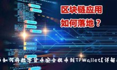 火币如何将数字货币安全提币到TPWallet？详解指南