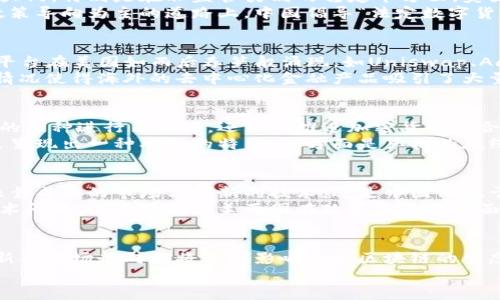    中美区块链新时代：最新消息与发展趋势解析  / 

 guanjianci  中美区块链, 区块链技术, 加密货币, 数字资产, 去中心化  /guanjianci 

引言：区块链与中美关系的重塑
近年来，区块链技术在全球范围内以惊人的速度发展，成为多国经济结构转型的重要推动力。特别是在中美两国的科技战愈演愈烈的背景下，区块链不仅仅是一种新兴技术，更是一种新的竞争舞台。中美两国在区块链领域的发展动态，成为了全球投资者和技术爱好者广泛关注的焦点。本文将为您深入探讨中美区块链的最新消息和发展趋势，提供全面的脉络分析。

区块链技术应用的崛起
在区块链技术的浪潮中，应用场景的多样化让这一技术愈加炙手可热。从金融服务到供应链管理，从任意领域的数字身份验证到智慧城市的建设，区块链技术正在为各行各业带来革命性的变革。
在美国，许多大型金融机构如摩根大通和美国银行等已开始利用区块链技术来提升金融交易的效率和安全性。摩根大通甚至推出了自己的数字货币“JPM Coin”，用于提升其跨境支付的效率。
与此形成鲜明对比的是，中国在区块链应用的广泛性和政策支持上展现出强大的决心。国家层面把区块链技术上升为国家战略，使得各个行业均可受益于这一新技术。最近，中国相关的科研机构和企业已在供应链金融、数字资产管理等领域取得了显著进展。

加密货币发展的冷热潮
在中美两国的市场环境中，加密货币的兴起与政策监管之间的博弈，令这一领域的发展充满了不确定性。美国的立法和监管机构开始逐渐向加密货币行业敞开大门，特别是在非监管类别的稳定币方面。美国财政部与证券交易委员会（SEC）对加密货币的态度也有所缓和，旨在建立一个比特币ETF（交易所交易基金）的监管框架。
相对而言，中国则采取了对比特币等加密货币绝对的打压政策，将相关的挖矿活动和交易活动全面禁止。但这并没有完全阻止加密货币行业的萎缩。在这条以政策导向为主的道路上，中国倡导“法定数字货币”——数字人民币的推出，力求在全球金融体系中占据一席之地。

去中心化平台的百花齐放
作为区块链技术的重要应用之一，去中心化金融（DeFi）在中美两国都迅速发展，该概念涉及资产的去中心化管理、贷款、借贷和资产兑换等金融活动。去中心化平台在美国如雨后春笋般涌现，如Uniswap、Aave等，这些平台通过去中心化机制，为用户提供了完全自主的金融服务。
在中国，尽管市场相对封闭，但去中心化平台的研究与开发也在进行中。许多技术团队暗中推动去中心化生态的建设，尝试以技术攻势来突破监管的壁垒。这种情况使得海外的去中心化金融产品吸引了大量投资者，从而让中美两国在这一领域的竞争愈加激烈。

政策与监管的不断演变
区块链和加密货币的发展势必会伴随政策的变革。美国政府的立法和政策逐渐向数字货币和区块链领域靠拢，以便制定相应的监管政策。参议员不仅针对具体的币种进行了讨论，还立法推进加密货币的合法性认证，力求为这一新兴行业提供完善的法律框架。
另一方面，中国也在政策层面不断探索。中央政府鼓励将区块链技术引入到各个行业，但同时希望能够在道德与法律的框架内有序推进。因此中国的区块链政策呈现出一种双面的特征：一方面是严格的底线监管，另一方面则是鼓励地方政府和企业进行合法的区块链创新。

未来展望：中美区块链的融合与竞争
随着技术的不断进步，中美两国在区块链领域的合作与竞争势必将加剧。未来，各种区块链应用和协议也将在全球范围内展开更加多样化的竞争。不论是美国依靠成熟的市场与创新的技术，还是中国依托于庞大的用户基础与政策支持，两国都将为区块链的未来发展贡献自己的力量。
中国社交平台的崛起已经显示出用户对于区块链技术的渴求，而美国在金融技术领域的探索无疑也是区块链发展的潜力之一。未来，区块链将不仅仅是一个技术问题，而是需要中美两国在政策和合作层面进行更加深入的探讨。

结论
中美区块链的最新消息和发展趋势告诉我们，这不仅是一场技术的博弈，更是经济与政策的对决。作为全球区块链产业的风向标，中美两国的政策导向、技术创新及市场走向都将深刻影响未来区块链的生态环境。在这个复杂的背景中，投资者与创业者应保持敏锐的嗅觉，以便准确把握未来的发展趋势。
让我们共同期待，在不久的将来，中美区块链能够在合作中实现共赢，为全球数字经济的繁荣贡献更多的力量。