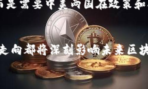    中美区块链新时代：最新消息与发展趋势解析  / 

 guanjianci  中美区块链, 区块链技术, 加密货币, 数字资产, 去中心化  /guanjianci 

引言：区块链与中美关系的重塑
近年来，区块链技术在全球范围内以惊人的速度发展，成为多国经济结构转型的重要推动力。特别是在中美两国的科技战愈演愈烈的背景下，区块链不仅仅是一种新兴技术，更是一种新的竞争舞台。中美两国在区块链领域的发展动态，成为了全球投资者和技术爱好者广泛关注的焦点。本文将为您深入探讨中美区块链的最新消息和发展趋势，提供全面的脉络分析。

区块链技术应用的崛起
在区块链技术的浪潮中，应用场景的多样化让这一技术愈加炙手可热。从金融服务到供应链管理，从任意领域的数字身份验证到智慧城市的建设，区块链技术正在为各行各业带来革命性的变革。
在美国，许多大型金融机构如摩根大通和美国银行等已开始利用区块链技术来提升金融交易的效率和安全性。摩根大通甚至推出了自己的数字货币“JPM Coin”，用于提升其跨境支付的效率。
与此形成鲜明对比的是，中国在区块链应用的广泛性和政策支持上展现出强大的决心。国家层面把区块链技术上升为国家战略，使得各个行业均可受益于这一新技术。最近，中国相关的科研机构和企业已在供应链金融、数字资产管理等领域取得了显著进展。

加密货币发展的冷热潮
在中美两国的市场环境中，加密货币的兴起与政策监管之间的博弈，令这一领域的发展充满了不确定性。美国的立法和监管机构开始逐渐向加密货币行业敞开大门，特别是在非监管类别的稳定币方面。美国财政部与证券交易委员会（SEC）对加密货币的态度也有所缓和，旨在建立一个比特币ETF（交易所交易基金）的监管框架。
相对而言，中国则采取了对比特币等加密货币绝对的打压政策，将相关的挖矿活动和交易活动全面禁止。但这并没有完全阻止加密货币行业的萎缩。在这条以政策导向为主的道路上，中国倡导“法定数字货币”——数字人民币的推出，力求在全球金融体系中占据一席之地。

去中心化平台的百花齐放
作为区块链技术的重要应用之一，去中心化金融（DeFi）在中美两国都迅速发展，该概念涉及资产的去中心化管理、贷款、借贷和资产兑换等金融活动。去中心化平台在美国如雨后春笋般涌现，如Uniswap、Aave等，这些平台通过去中心化机制，为用户提供了完全自主的金融服务。
在中国，尽管市场相对封闭，但去中心化平台的研究与开发也在进行中。许多技术团队暗中推动去中心化生态的建设，尝试以技术攻势来突破监管的壁垒。这种情况使得海外的去中心化金融产品吸引了大量投资者，从而让中美两国在这一领域的竞争愈加激烈。

政策与监管的不断演变
区块链和加密货币的发展势必会伴随政策的变革。美国政府的立法和政策逐渐向数字货币和区块链领域靠拢，以便制定相应的监管政策。参议员不仅针对具体的币种进行了讨论，还立法推进加密货币的合法性认证，力求为这一新兴行业提供完善的法律框架。
另一方面，中国也在政策层面不断探索。中央政府鼓励将区块链技术引入到各个行业，但同时希望能够在道德与法律的框架内有序推进。因此中国的区块链政策呈现出一种双面的特征：一方面是严格的底线监管，另一方面则是鼓励地方政府和企业进行合法的区块链创新。

未来展望：中美区块链的融合与竞争
随着技术的不断进步，中美两国在区块链领域的合作与竞争势必将加剧。未来，各种区块链应用和协议也将在全球范围内展开更加多样化的竞争。不论是美国依靠成熟的市场与创新的技术，还是中国依托于庞大的用户基础与政策支持，两国都将为区块链的未来发展贡献自己的力量。
中国社交平台的崛起已经显示出用户对于区块链技术的渴求，而美国在金融技术领域的探索无疑也是区块链发展的潜力之一。未来，区块链将不仅仅是一个技术问题，而是需要中美两国在政策和合作层面进行更加深入的探讨。

结论
中美区块链的最新消息和发展趋势告诉我们，这不仅是一场技术的博弈，更是经济与政策的对决。作为全球区块链产业的风向标，中美两国的政策导向、技术创新及市场走向都将深刻影响未来区块链的生态环境。在这个复杂的背景中，投资者与创业者应保持敏锐的嗅觉，以便准确把握未来的发展趋势。
让我们共同期待，在不久的将来，中美区块链能够在合作中实现共赢，为全球数字经济的繁荣贡献更多的力量。