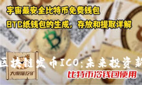 深入探讨区块链发币ICO：未来投资新机遇揭秘