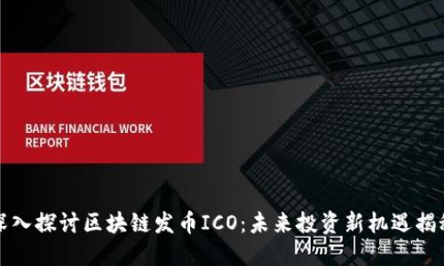 深入探讨区块链发币ICO：未来投资新机遇揭秘