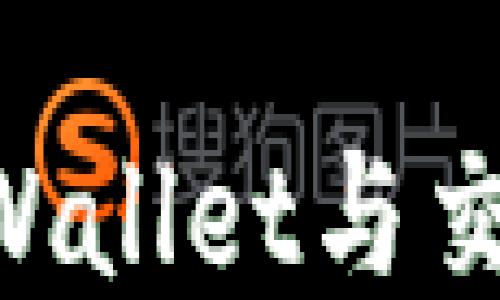 
如何轻松连接TPWallet与交易所：一步步指南