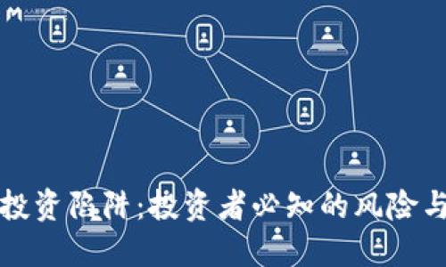 区块链币投资陷阱：投资者必知的风险与应对策略