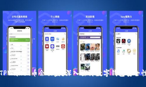 为什么TPWallet币会被盗？深入探讨数字钱包安全性的问题