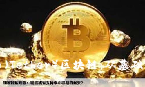 如何打造泰达币（Tether）区块链：从基础知识到实践指南