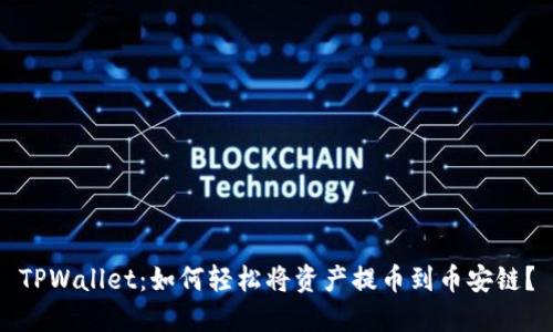 TPWallet：如何轻松将资产提币到币安链？