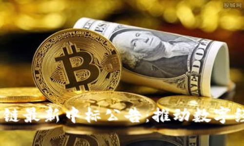 2023年广州区块链最新中标公告：推动数字经济发展的新机遇
