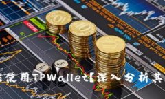 为什么现在无法使用TPWallet？深入分析其原因与解