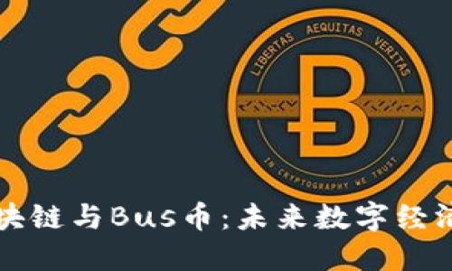 深入理解区块链与Bus币：未来数字经济的关键力量