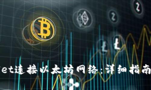 如何使用TPWallet连接以太坊网络：详细指南和常见问题解答