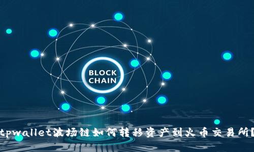 tpwallet波场链如何转移资产到火币交易所？