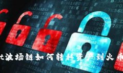 tpwallet波场链如何转移资产到火币交易所？
