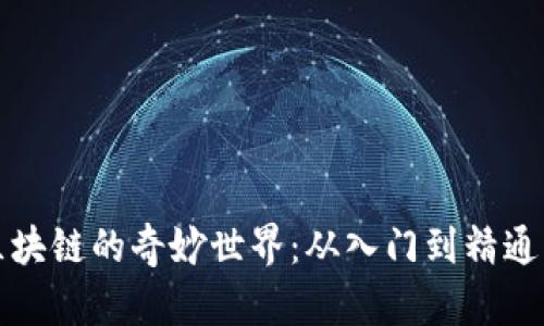 探索炒币与区块链的奇妙世界：从入门到精通的全方位指南