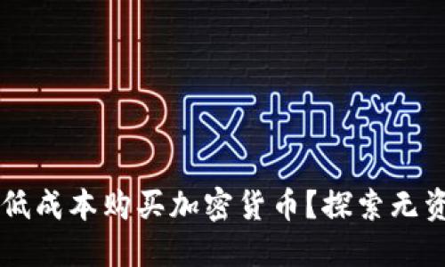 如何在TPWallet中低成本购买加密货币？探索无资金购币的创新策略