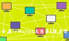 为什么Rice币会在TPWallet上交易？深度分析与趋势