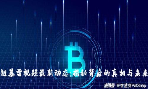 区块链暴雷视频最新动态：揭秘背后的真相与未来趋势