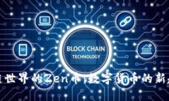 探索区块链世界的Zen币：数字货币的新趋势与未
