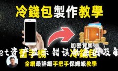 TPWallet资产显示错误的原因及解决办法