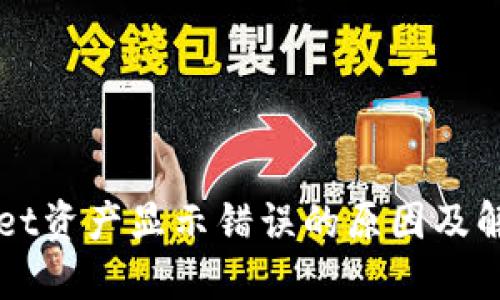 TPWallet资产显示错误的原因及解决办法