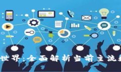 2023年区块链世界：全面解析当前主流数字货币和