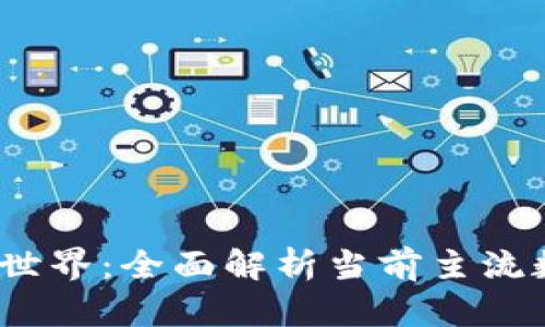 2023年区块链世界：全面解析当前主流数字货币和币种