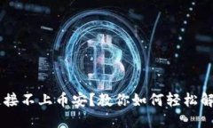 TP Wallet连接不上币安？教你如何轻松解决这个问