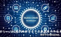 解决tpwallet同步地址签名不匹配问题的终极指南