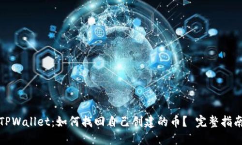 TPWallet：如何找回自己创建的币？ 完整指南