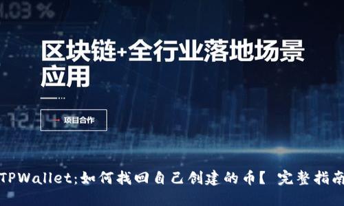 TPWallet：如何找回自己创建的币？ 完整指南