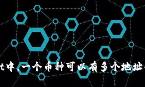 在TPWallet中，一个币种可以有多个地址的原因解析