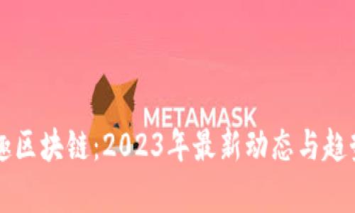 老范趣区块链：2023年最新动态与趋势分析