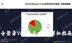 如何安全登录VRG币区块链：详细指南与技巧