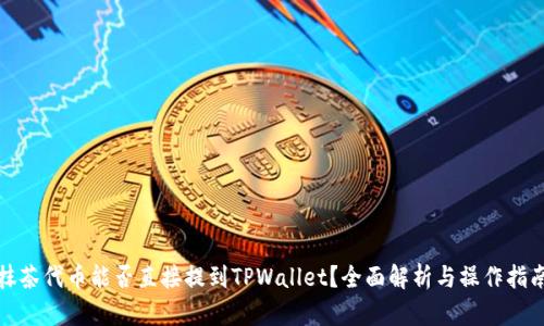 抹茶代币能否直接提到TPWallet？全面解析与操作指南