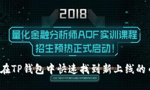 如何在TP钱包中快速找到新上线的币种？