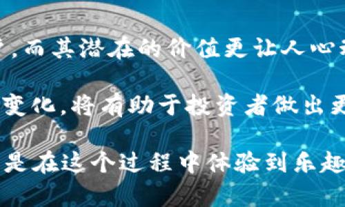 bolaotitpwallet盲盒解析：解锁数字资产的神秘惊喜/bolaoti
tpwallet,盲盒,数字资产,加密货币,投资理财/guanjianci

什么是tpwallet盲盒？
在当前数字经济蓬勃发展的背景下，越来越多的人开始关注加密货币和区块链技术。而tpwallet盲盒，作为一种新兴的数字资产投资形式，正在吸引越来越多的投资者。它的主要特点是神秘性与不可预测性，正如我们在玩具盲盒时获得的惊喜一般。

盲盒的基本概念
盲盒，字面意思是“看不见的盒子”，是近年来在年轻人中流行的一种消费趋势。消费者在购买时并不知道盒子里具体装有什么内容，这种不确定性为消费者带来了刺激与期待。在某种程度上，盲盒是一种游戏与消费结合的形式。

tpwallet的定义与功能
tpwallet 是一款面向用户的数字钱包，旨在为用户提供安全、便捷的加密货币管理和交易服务。它支持多种主流的加密货币，包括但不限于比特币、以太坊等。用户可以通过 tpwallet 安全地存储、发送和接收数字资产，同时还可以参与各种区块链游戏。

为什么选择tpwallet盲盒？
随着区块链技术的不断演进，tpwallet 盲盒应运而生。它不仅具备盲盒的神秘性和趣味性，还结合了数字资产的流通性和投资价值。这种形式对于那些希望在数字货币市场寻找新机会的投资者来说，是一个非常诱人的选择。

tpwallet盲盒的特点
tpwallet盲盒具备几个显著特点：
ul
    listrong神秘性：/strong每个盲盒的内容在购买前都是未知的，这给消费者带来了强烈的好奇心和期待感。/li
    listrong稀缺性：/strong某些盲盒中的内容可能是限量发行的数字资产，因而其价值有可能大幅提升。/li
    listrong社交性：/strong用户在开盲盒时常常会与朋友分享自己的惊喜与收获，促成了社交互动。/li
/ul

如何购买tpwallet盲盒？
购买 tpwallet 盲盒并不像传统的商品购买那么简单，用户需要首先下载并注册一个 tpwallet 账户。在完成实名认证后，用户可以充值相关的加密货币，随后选择盲盒进行购买。在购买过程中，用户不仅能够体验到购物的乐趣，也能掌握数字货币的应用。

tpwallet盲盒的潜在风险
尽管 tpwallet盲盒令人兴奋，投资者在参与时也应谨慎行事。以下是一些潜在的风险：
ul
    listrong市场波动：/strong数字资产市场波动性极大，盲盒中内容的价值可能随时改变。/li
    listrong欺诈风险：/strong一些不法分子可能会借着盲盒热潮进行诈骗，投资者应选择靠谱的平台。/li
    listrong不确定性：/strong尽管盲盒带来刺激，但其内容的未知性意味着用户可能会花费大量资金而未能获得预期的资产。/li
/ul

未来的发展趋势
tpwallet盲盒作为数字资产的一种创新形式，无疑具有广阔的发展前景。随着人们生活水平的不断提高，消费观念也在逐渐转变，越来越多的人开始追求精神消费和个性化体验。未来，tpwallet盲盒产品可能会更加多样化、个性化，满足不同消费者的需求。

总结
tpwallet盲盒在数字货币市场中提供了一个充满机遇与挑战的新平台。它的神秘性和不可预测性吸引了众多用户，而其潜在的价值更让人心动不已。然而，理性投资始终是关键，谨慎评估风险，才能在这场数字资产的“盲盒游戏”中获得真正的乐趣与收益。

投资者在参与 tpwallet盲盒的过程中，需要时刻保持警惕，时刻关注市场动态。同时，了解区块链技术及相关政策变化，将有助于投资者做出更加明智的决策。

希望每一位参与tpwallet盲盒的用户都能开出属于自己的幸运，成为数字资产世界的赢家。无论结果如何，重要的是在这个过程中体验到乐趣，享受到投资的乐趣与冒险。毕竟，生活不就是一场精彩的盲盒游戏吗？