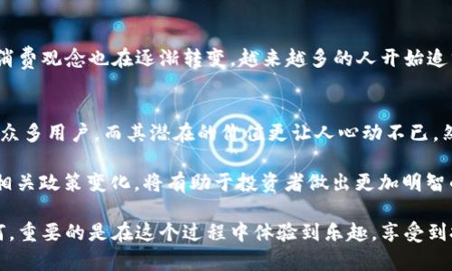 bolaotitpwallet盲盒解析：解锁数字资产的神秘惊喜/bolaoti
tpwallet,盲盒,数字资产,加密货币,投资理财/guanjianci

什么是tpwallet盲盒？
在当前数字经济蓬勃发展的背景下，越来越多的人开始关注加密货币和区块链技术。而tpwallet盲盒，作为一种新兴的数字资产投资形式，正在吸引越来越多的投资者。它的主要特点是神秘性与不可预测性，正如我们在玩具盲盒时获得的惊喜一般。

盲盒的基本概念
盲盒，字面意思是“看不见的盒子”，是近年来在年轻人中流行的一种消费趋势。消费者在购买时并不知道盒子里具体装有什么内容，这种不确定性为消费者带来了刺激与期待。在某种程度上，盲盒是一种游戏与消费结合的形式。

tpwallet的定义与功能
tpwallet 是一款面向用户的数字钱包，旨在为用户提供安全、便捷的加密货币管理和交易服务。它支持多种主流的加密货币，包括但不限于比特币、以太坊等。用户可以通过 tpwallet 安全地存储、发送和接收数字资产，同时还可以参与各种区块链游戏。

为什么选择tpwallet盲盒？
随着区块链技术的不断演进，tpwallet 盲盒应运而生。它不仅具备盲盒的神秘性和趣味性，还结合了数字资产的流通性和投资价值。这种形式对于那些希望在数字货币市场寻找新机会的投资者来说，是一个非常诱人的选择。

tpwallet盲盒的特点
tpwallet盲盒具备几个显著特点：
ul
    listrong神秘性：/strong每个盲盒的内容在购买前都是未知的，这给消费者带来了强烈的好奇心和期待感。/li
    listrong稀缺性：/strong某些盲盒中的内容可能是限量发行的数字资产，因而其价值有可能大幅提升。/li
    listrong社交性：/strong用户在开盲盒时常常会与朋友分享自己的惊喜与收获，促成了社交互动。/li
/ul

如何购买tpwallet盲盒？
购买 tpwallet 盲盒并不像传统的商品购买那么简单，用户需要首先下载并注册一个 tpwallet 账户。在完成实名认证后，用户可以充值相关的加密货币，随后选择盲盒进行购买。在购买过程中，用户不仅能够体验到购物的乐趣，也能掌握数字货币的应用。

tpwallet盲盒的潜在风险
尽管 tpwallet盲盒令人兴奋，投资者在参与时也应谨慎行事。以下是一些潜在的风险：
ul
    listrong市场波动：/strong数字资产市场波动性极大，盲盒中内容的价值可能随时改变。/li
    listrong欺诈风险：/strong一些不法分子可能会借着盲盒热潮进行诈骗，投资者应选择靠谱的平台。/li
    listrong不确定性：/strong尽管盲盒带来刺激，但其内容的未知性意味着用户可能会花费大量资金而未能获得预期的资产。/li
/ul

未来的发展趋势
tpwallet盲盒作为数字资产的一种创新形式，无疑具有广阔的发展前景。随着人们生活水平的不断提高，消费观念也在逐渐转变，越来越多的人开始追求精神消费和个性化体验。未来，tpwallet盲盒产品可能会更加多样化、个性化，满足不同消费者的需求。

总结
tpwallet盲盒在数字货币市场中提供了一个充满机遇与挑战的新平台。它的神秘性和不可预测性吸引了众多用户，而其潜在的价值更让人心动不已。然而，理性投资始终是关键，谨慎评估风险，才能在这场数字资产的“盲盒游戏”中获得真正的乐趣与收益。

投资者在参与 tpwallet盲盒的过程中，需要时刻保持警惕，时刻关注市场动态。同时，了解区块链技术及相关政策变化，将有助于投资者做出更加明智的决策。

希望每一位参与tpwallet盲盒的用户都能开出属于自己的幸运，成为数字资产世界的赢家。无论结果如何，重要的是在这个过程中体验到乐趣，享受到投资的乐趣与冒险。毕竟，生活不就是一场精彩的盲盒游戏吗？