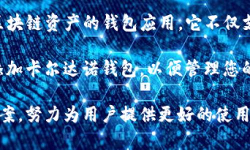 是的，ADA（卡尔达诺）可以通过某些去中心化钱包进行管理，其中包括TPWallet（TP钱包）。TPWallet是一款旨在支持多种区块链资产的钱包应用，它不仅支持以太坊及其代币，还支持其他主流数字货币，包括卡尔达诺（ADA）。

如果您想使用ADA与TPWallet进行交互，您需要确保您的TPWallet版本支持ADA。此外，您还需要了解如何在TPWallet中添加卡尔达诺钱包，以便管理您的ADA资产。通常，钱包的操作方式相对简单，包括创建一个新钱包或导入已有的ADA钱包，并通过相应的地址进行收发交易。

随着区块链技术的发展，越来越多的数字钱包为用户提供了广泛的资产管理选择。TPWallet作为一个多功能的钱包解决方案，努力为用户提供更好的使用体验和资产安全保障。如果您对ADA和TPWallet的具体用法有任何问题，欢迎随时询问！