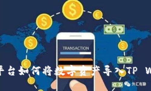 欧易平台如何将数字资产导入TP Wallet